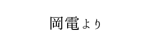 情報提供(岡電)[B]→倉敷メンズエステ～ラグドール～(岡山県倉敷市)