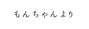 情報提供(もんちゃん)[C]→3040 (サーティフォーティ)（大阪）