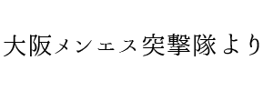 情報提供(大阪メンエス突撃隊)[C]→FURYU (フウリュウ)(大阪)