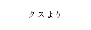 情報提供(クス)→GRACE VILLA SUITE (グレイスヴィラスウィート)(大阪)