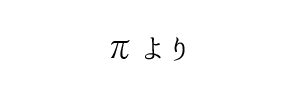 情報提供(π)→ミセス・ムーンR(大阪)