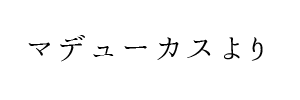 情報提供(マデューカス)→心 -Sin-(シン)(岡山県岡山市)