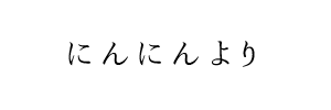 情報提供(にんにん)[C]→murmur (ムゥムゥ)(岡山県岡山市)
