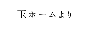 情報提供(玉ホーム)[C]→Fluorite SPA (フローライトスパ)(大阪)