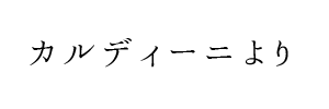 情報提供(カルディーニ)[C]→3040 (サーティフォーティ)(大阪)