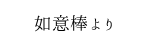 情報提供(如意棒)[C]→athena (アテナ)(大阪)