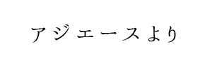情報提供(アジエース)[C]→安心堂③(大阪)
