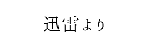 情報提供(迅雷)[C]→COCO (ココ)(岡山県岡山市)