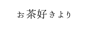 情報提供(お茶好き)[C]→murmur (ムゥムゥ)(岡山県岡山市)