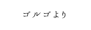 情報提供(ゴルゴ)[C]→ゆりかご(大阪)