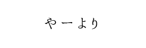 情報提供(やー)[C]→羽衣天女 (はごろもてんにょ)(大阪)