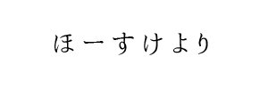 情報提供(ほーすけ)[C]→OSCAR (オスカー)(大阪)