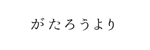 情報提供(がたろう)[B]→レモン(東京蒲田)