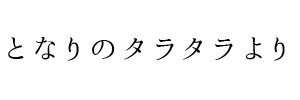 情報提供(となりのタラタラ)[C]→MOTHER’S ～マザーズ～(福岡博多)