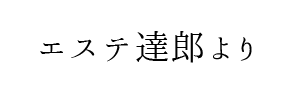 情報提供(エステ達郎)[C]→北新地Style(大阪)