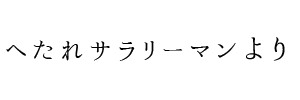 情報提供(へたれサラリーマン)[C]→雅 (みやび)(兵庫県神戸市)