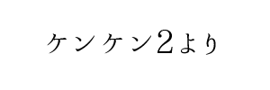 情報提供(ケンケン2)[C]→ヒーリングサロン ～ 風の音kazenone～(香川県高松市)