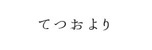 情報提供(てつお)[C]→岡山・倉敷のメンズエステSarari (さらり)(岡山県岡山市)