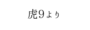 情報提供(虎9)[C]→美魔女セラピー(大阪)