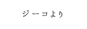 情報提供(ジーコ)[C]→COCO (ココ)(岡山県岡山市)～ダブルセラピスト