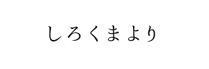 情報提供(しろくま)[C]→Mimi (ミミ)(岡山県倉敷市)