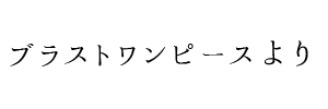 情報提供(ブラストワンピース)[C]→3040 (サーティフォーティ)(大阪)