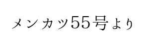 情報提供(メンカツ５５号)[C]→Private Salon first LUSH (ファーストラッシュ)②(広島県福山市)