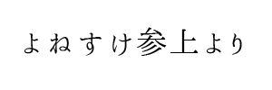 情報提供(よねすけ参上)[C]→Relaxgarden (リラックスガーデン)(大阪)