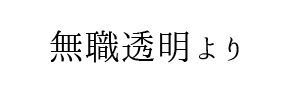 情報提供(無職透明)[C]→Mrs.TSUBAKI (ミセスツバキ)(大阪)