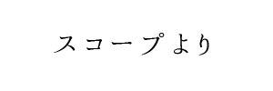 情報提供(スコープ)[C]→C.r.e.a.m（クリーム）(大阪)