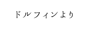 情報提供(ドルフィン)[C]→Relaxgarden (リラックスガーデン)(大阪)