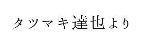 情報提供(タツマキ達也)[C]→bulan(ブラン)③(大阪)