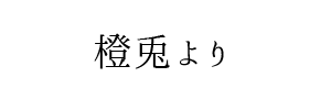 情報提供(橙兎)[C]→FROG SPA（フロッグスパ）(大阪)