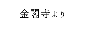 情報提供(金閣寺)[C]→ゆりかご(大阪)