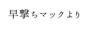 情報提供(早撃ちマック)[C]→美魔女セラピー(大阪)