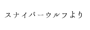 情報提供(スナイパーウルフ)[C]→Lip（岡山県岡山市）