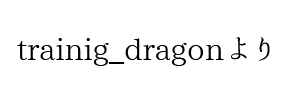 情報提供(trainig_dragon)[C]→ミセス48(広島県広島市)