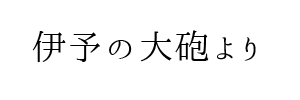 情報提供(伊予の大砲)[C]→プラスアルファ(愛媛県松山市)