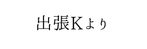 情報提供(出張K)[C]→札幌エステ研究所（北海道札幌市）