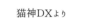 情報提供(猫神DX)[C]→牡丹～botan～（広島県広島市）