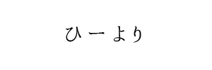 情報提供(ひー)[C]→蝶花（ちょうか）（大阪）