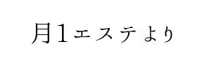 情報提供(月1エステ)[C]→隠れ家サロンoil～オイル～（愛媛県松山市）