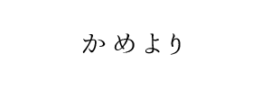 情報提供(かめ)[C]→ヒーリングサロン ～ 風の音kazenone～（香川県高松市）